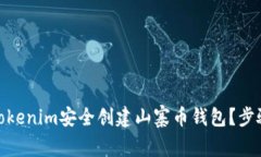 : 如何使用Tokenim安全创建山寨币钱包？步骤与技
