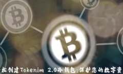 如何轻松创建Tokenim 2.0冷钱包：保护您的数字资产