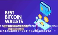 以下是一个围绕“看区块链软件有哪些网站”的
