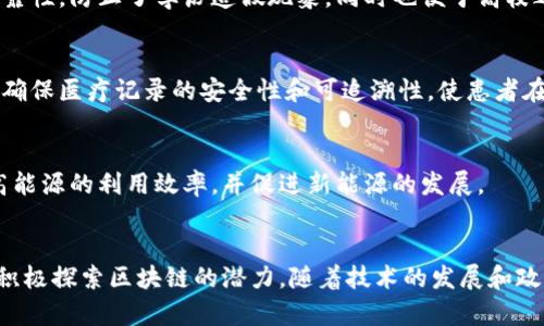 区块链技术在四川省的应用正逐渐扩展，涉及多个领域和场景。以下是一些主要的应用场景：

### 1. 农业
四川作为农业大省，区块链技术被应用于农产品溯源。通过区块链，可以详实记录农产品从种植、加工到销售的每一个环节，确保产品的安全与透明。消费者可以追溯到每一块农田的信息，有效提高了消费者的信任度。

### 2. 物流与供应链管理
四川的物流业也在逐步融合区块链技术。采用区块链可实现物流信息的透明化管理，从而有效管控运输过程中的每一个环节，减少人为错误和信息不对称。例如，四川的部分企业已开始通过区块链追踪商品从生产厂家到消费者的整个流程。

### 3. 数字金融
四川的金融机构正在探索区块链技术在智能合约及数字货币方面的应用。通过智能合约，可以实现自动化的融资和借贷流程，降低了交易成本，提高了效率。同时，四川的一些银行也在试点区块链技术，以提高跨境支付的安全性和效率。

### 4. 文化与传媒
在文化领域，四川的一些企业利用区块链技术保护著作权和艺术品的真实性。艺术品的所有权和交易历史都可以在区块链上被记录，任何人都可以在链上查询，从而有效抗击伪造和侵权行为。

### 5. 政务服务
四川的政府部门也意识到区块链技术能提升服务效率。例如，采用区块链技术记录公共服务的信息，可以减少信息不对称，提升政务透明度，防止腐败现象的发生。这为提升公众信任，打造廉洁政府提供了新工具。

### 6. 教育
在教育领域，四川的部分高校尝试用区块链技术来管理学生的学籍和成绩数据。从而提高了数据的真实可靠性，防止了学历造假现象，同时也便于高校之间的信息共享。

### 7. 医疗健康
在医疗健康方面，四川的医疗机构探索通过区块链技术保护患者隐私并实现健康数据的共享。区块链能够确保医疗记录的安全性和可追溯性，使患者在不同医院就诊时能够顺利共享有效的医疗历史。

### 8. 能源管理
四川的水电资源丰富，一些公司利用区块链技术进行电力交易。通过区块链实现分布式能源管理，可以提高能源的利用效率，并促进新能源的发展。

### 总结
总之，四川的区块链应用场景涵盖多个行业，从农业到金融，从文化传媒到医疗健康，各类企业和机构都在积极探索区块链的潜力。随着技术的发展和政策的支持，相信未来四川的区块链应用场景将会更加广泛，再次推动集成化、智能化、网络化的服务新模式。