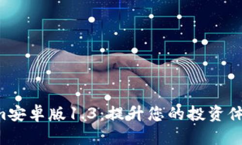 全面解析Tokenim安卓版1.3：提升您的投资体验，解决用户痛点