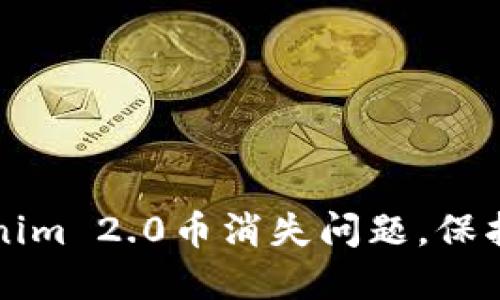 如何解决Tokenim 2.0币消失问题，保护您的数字资产