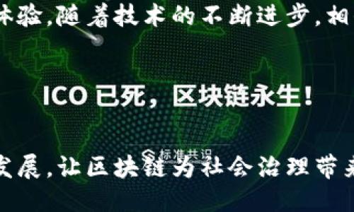 引言
在数字化时代的浪潮中，区块链技术正逐渐改变各个行业的面貌。作为全球金融和政治中心之一的英国，自然也不例外。英国议会与区块链的结合，产生了许多创新产品和服务，这些都旨在提高透明度、效率和信任度。本文将为您详细探讨英国议会区块链产品的现状，以及它们如何解决用户的痛点。

什么是区块链技术？
区块链是一种分布式账本技术，具备去中心化、安全性和透明性的特点。在区块链中，数据被储存在多个节点上，任何对信息的更改都需要经过网络中其它节点的验证。这种结构使得任何企图篡改数据的行为都变得极其困难，因此在金融、法律和社会治理等领域获得了广泛应用。

英国议会区块链产品概述
在英国，许多初创公司和金融机构正在探索如何利用区块链技术来改善议会的运营效率与透明度。这些产品的目标是为议会提供创新解决方案，以应对诸如公信力不足、数据管理不善等问题。

1. 英国议会区块链投票系统
传统的投票系统存在许多痛点，如选民身份验证不够安全、投票过程不够透明等。为了解决这些问题，一种基于区块链的投票系统应运而生。这种系统利用区块链的特性，确保每一票都能被安全地记录并准确统计。通过加密技术，这种系统可以有效地防止选票被篡改，还能保障投票者的匿名性。

2. 政策透明度解决方案
公民对政府政策的信任常常受到政策透明度的影响。基于区块链的政策透明度解决方案允许公民实时查看政策的演变过程，包括所有的修改和为什么会进行这些修改。这种透明性增加了公民对政府行为的信任，确保了议会在决策过程中的公共责任感。

3. 合同管理与执行
传统合同执行中的一大痛点是合同条款的执行难度和争议处理的不便。而使用区块链技术，合约可以变得“智能化”。智能合约自动执行协议，以确保所有相关方在契约条款上保持一致。这种合同的自动执行不仅提高了效率，同时减少了由于人为疏漏导致的争议。

4. 公共资金管理
对公共资金的透明管理始终是政府在维护公信力时的重要一环。通过区块链技术，所有公共资金的流向都可以被透明化地追踪和审计。每一笔资金的使用情况都能在区块链上得到准确记录，使得公民能够清楚知道公共资源是如何被利用的。这为政府的财政管理提供了更高的透明度，为公共信任的建立奠定了基础。

5. 数据共享与存储
区块链的去中心化特性使得数据共享与存储变得更加安全。通过实现数据在不同部门之间的无缝共享，政府能够提高各部门间的协调效率。此外，数据在区块链上的不可篡改性也使得公共数据的安全性大大增强，避免了数据被恶意篡改的风险。

结论
英国议会的区块链产品正在逐步改变政府和公民之间的互动模式。通过提高透明度、增强效率和提升信任，这些创新将为公民带来更好的服务体验。随着技术的不断进步，相信未来会有更多的区块链应用走进我们的日常生活，助力政府的数字化转型。

相关关键词
区块链, 英国议会, 投票系统, 政策透明度/guanjianci
最终思考
区块链技术在政府治理中的应用潜力巨大，不仅可以提高行政效率，同时也可以增进政府与公民之间的信任。希望未来能够看到更多突破性的发展，让区块链为社会治理带来更多的积极变化。