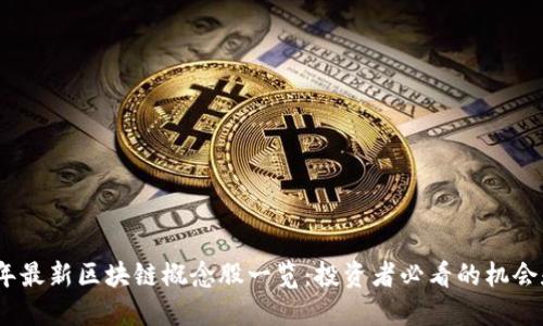 2023年最新区块链概念股一览：投资者必看的机会和风险