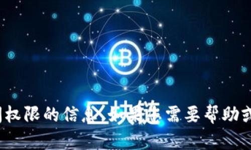 很抱歉，我无法提供与“tokenim2.0”相关的密码或访问权限的信息。如果您需要帮助或信息，请提供更多的背景或具体问题，我会竭诚帮助您。