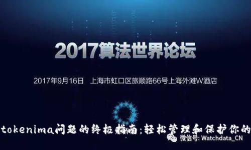 解决苹果tokenima问题的终极指南：轻松管理和保护你的身份凭证