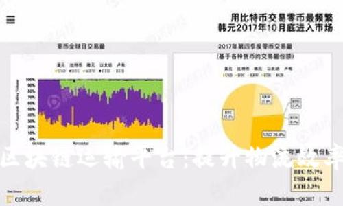 探索最佳区块链运输平台：提升物流效率与透明度