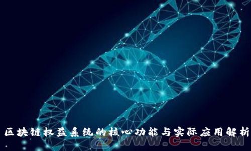 区块链权益系统的核心功能与实际应用解析