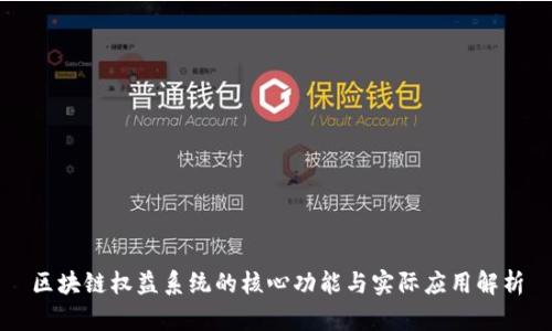 区块链权益系统的核心功能与实际应用解析
