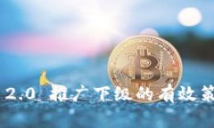 Tokenim 2.0 推广下级的有效策略与技巧