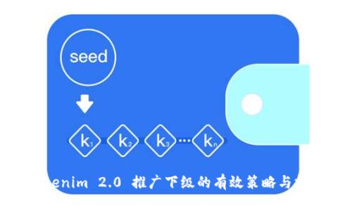 Tokenim 2.0 推广下级的有效策略与技巧