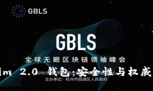 Tokenim 2.0 钱包：安全性与权威性解读