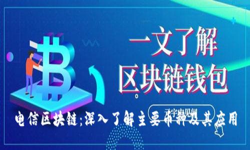 电信区块链：深入了解主要币种及其应用