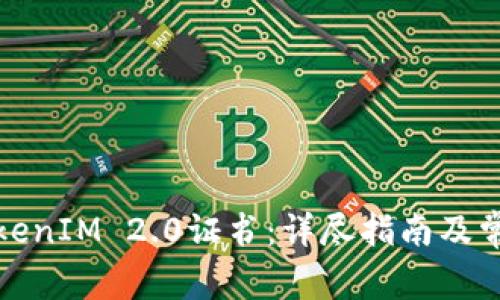 如何卸载TokenIM 2.0证书：详尽指南及常见问题解答