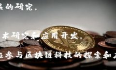在中国，随着区块链技术的发展，许多高校开始
