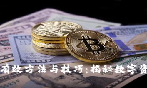 区块链赚钱的有效方法与技巧：揭秘数字资产的财富之路