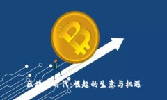 区块链时代：崛起的生意与机遇