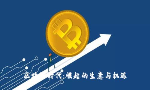 区块链时代：崛起的生意与机遇