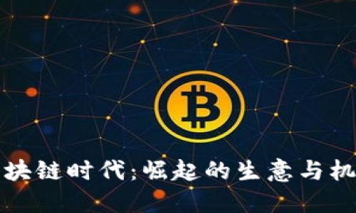 区块链时代：崛起的生意与机遇