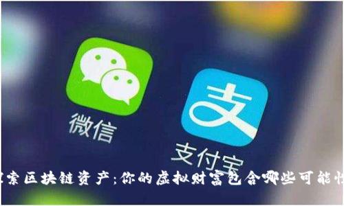 探索区块链资产：你的虚拟财富包含哪些可能性？