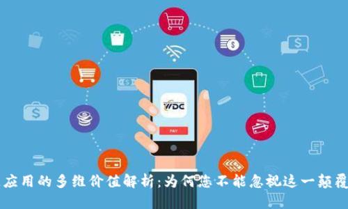 区块链应用的多维价值解析：为何您不能忽视这一颠覆性技术