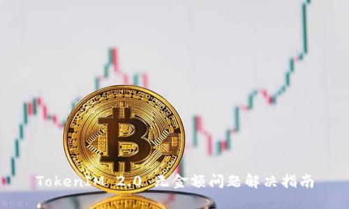 TokenIM 2.0 无金额问题解决指南
