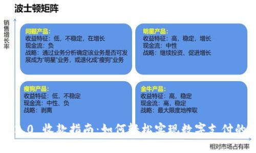 Tokenim 2.0 收款指南：如何轻松实现数字支付的无缝对接