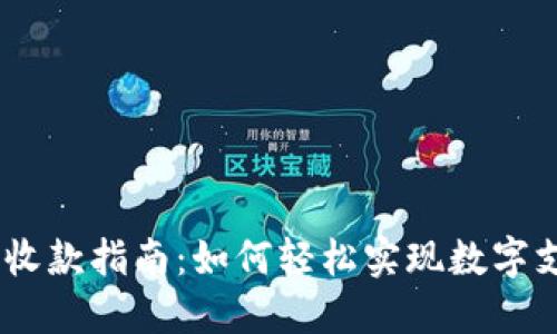Tokenim 2.0 收款指南：如何轻松实现数字支付的无缝对接