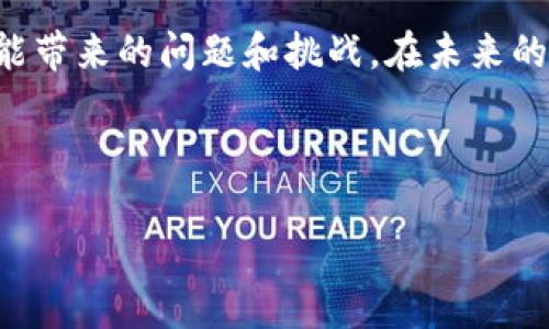 区块链的双面性原理主要体现在其既能保护隐私又能提高透明性、既能促进去中心化又可能导致集中化风险等多个方面。以下是关于区块链双面性原理的一些主要方面：

### 1. 保护隐私与透明性

区块链技术最常被称道的优点之一是其透明性。每笔交易都被记录在分布式账本上，任何人都可以查阅，从而防止了信息篡改和欺诈行为。然而，这种透明性也可能导致隐私泄露的问题。尽管交易信息是通过加密来保护，但固有的公开特性使得某些用户的身份和交易历史可能会被追踪和关联。

### 2. 去中心化与中心化风险

区块链的核心理念是去中心化，这意味着没有单一的控制方来管理整个网络。这能够提高系统的安全性和抵抗攻击的能力。然而，随着时间的推移，越来越多的交易所和矿池开始主导网络的计算能力和交易量，这导致了集中化的风险，例如“51%攻击”。

### 3. 安全性与不可逆性

区块链的不可逆性保证了已记录交易的安全性，并防止了非法交易的修改。然而，这也意味着一旦错误的交易被记录，将很难纠正。这就要求用户在进行交易时要高度谨慎，因为任何错误都可能导致资金的永久损失。

### 4. 技术的复杂性与可接入性

虽然区块链技术提供了许多创新的解决方案，但其复杂性也可能成为用户的障碍。许多人可能难以理解如何使用与区块链相关的应用程序或服务。区块链技术虽然具有高潜力，但对于普通用户而言，复杂的使用界面和流程可能导致参与度降低。

### 5. 合规性与自由

区块链鼓励用户的财务自由，去除中介的角色，但这也有可能与法律和合规要求相抵触。一方面，区块链提供了用户无需信任中介的能力；另一方面，政府和金融监管机构则可能会对其进行更严格的监管，以保护消费者和防止洗钱等犯罪活动。

### 结论

区块链的双面性原理深刻影响了其在金融、供应链和其他领域的应用。在享受其带来的便利与安全的同时，我们也需谨慎应对其可能带来的问题和挑战。在未来的发展中，如何平衡这些双面性，将是区块链技术能否广泛应用的关键。

---

如果你需要更深入的分析或更多的细节，我可以继续扩展这个回答。