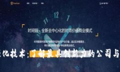 区块链强化技术：了解最具创新力的公司与解决