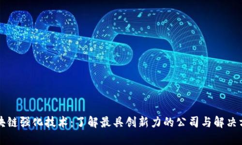 区块链强化技术：了解最具创新力的公司与解决方案