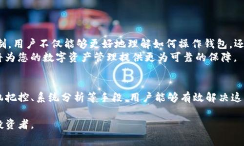   解决Tokenim无法提取资金的矿工费问题，轻松获取你的资产 / 

 guanjianci Tokenim, 矿工费, 提取资金, 数字资产 /guanjianci 

---

引言：理解矿工费的核心
在数字货币的世界中，矿工费是交易中不可或缺的一部分。每当用户想要将资产从一个钱包转移到另一个钱包时，矿工费就会起到关键作用。这是因为矿工费确保交易在区块链网络中得到确认和处理。如果您在使用Tokenim时遇到无法提取资金的矿工费问题，您并不是孤单一人。本文将深入探讨这个问题，并提供解决方案。

第一部分：什么是矿工费？
矿工费，简单来说，就是用户为其交易支付给矿工的费用。这笔费用的金额通常取决于网络的拥堵情况以及用户愿意支付的费用。高拥堵意味着更高的矿工费，因为用户需要支付更高的费用以确保其交易能够优先处理。
在Tokenim等平台上，矿工费通常是在用户提交提取请求时自动计算和扣除的。若矿工费不足，交易将被挂起或直接失败，导致用户无法提取其数字资产。

第二部分：Tokenim的矿工费结构
Tokenim的矿工费机制与其他许多数字钱包和交易所类似，基于网络状况自动调整。不过，Tokenim可能在某些情况下出现特定的问题，例如系统故障或网络拥堵，导致矿工费无法正常计算或处理。
了解Tokenim的矿工费计算方式对于解决提取障碍至关重要。例如，在网络拥堵时，Tokenim可能会显示“矿工费不足”或“提取请求无法处理”的提示，用户需要及时补充费用以完成交易。

第三部分：无法提取的原因分析
在Tokenim上遇到无法提取资金的情况，通常可以归结为以下几种原因：
ul
  li矿工费不足：用户的帐户余额可能不足以支付矿工费，尤其是在网络高峰期。/li
  li网络拥堵：当区块链网络拥堵时，交易处理时间会延长，用户的提取请求可能会被搁置。/li
  li系统故障：Tokenim可能会遇到技术问题，导致矿工费计算或交易处理出现异常。/li
  li用户设置错误：在某些情况下，用户可能未能正确设置提取请求，导致无法提交有效的交易。/li
/ul

第四部分：解决方案与应对策略
如果您在Tokenim上遇到无法提取资金的情况，可以根据以下策略逐步解决问题：

h41. 检查余额和矿工费/h4
首先，确保您的Tokenim帐户有足够的余额来支付矿工费。如果余额不足以覆盖预计的矿工费，那么提取自然会失败。在当前网络状况下，您可能需要计算自己能接受的最小矿工费用。

h42. 调整提取金额/h4
如果矿工费高于您的可接受范围，考虑减小提取金额，这样可以确保您仍然能够顺利完成交易。在Tokenim平台上，通常允许用户自定义提取金额，因此您可以灵活调整。

h43. 选择适合的交易时机/h4
当网络拥堵严重时，建议耐心等待，避开高峰期再进行提取。在此期间，您可以关注Tokenim的官方信息或者社群，获取实时监控数据。

h44. 检查Tokenim的系统状态/h4
访问Tokenim的官方网站或社交媒体，检查是否有系统维护或技术故障的公告。如果是系统问题，只需等待技术团队处理即可。

h45. 联系客服支持/h4
如果经过上述步骤问题仍然存在，可以考虑联系Tokenim的客服团队。他们会为您提供更具体的帮助，并解决在提取过程中遇到的困惑。

第五部分：学习与反思
在区块链和加密货币日益普及的今天，了解每个操作的潜在障碍是用户保护自己资产的关键。通过深入分析Tokenim的矿工费及其提取机制，用户不仅能够更好地理解如何操作钱包，还能转变为更加灵活和智慧的数字资产持有者。
在未来的交易中，记得保持对网络状态的密切关注，合理规划您的提取时机和金额。此外，定期学习区块链技术的发展、矿工费的变动趋势，将为您的数字资产管理提供更为可靠的保障。

总结
Tokenim作为一个数字资产平台，为用户提供了便利的资产管理机制，但在使用过程中也会遭遇诸如矿工费不足等问题。通过费用管理、时机把控、系统分析等手段，用户能够有效解决这些困扰，顺利完成资金提取。同时，保持对区块链技术与市场动态的敏感，使您在快速变化的数字经济中立于不败之地。

希望本文能帮助您全面理解Tokenim的矿工费问题，并找出有效的解决方案。面对数字资产的未来，让我们一起学习和发展，成为更优秀的投资者。