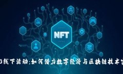 Tokenim 2.0线下活动：如何借力数字经济与区块链技