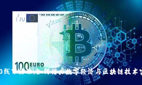Tokenim 2.0线下活动：如何借力数字经济与区块链技术实现业务创新