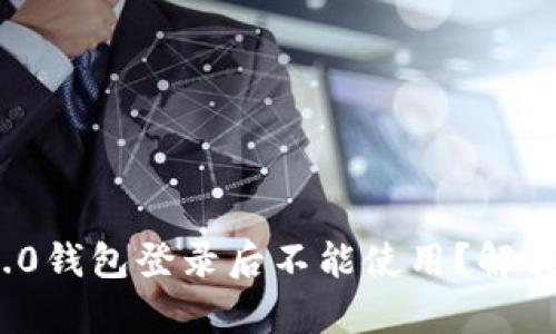 TokenIM 2.0钱包登录后不能使用？解决方案全解析