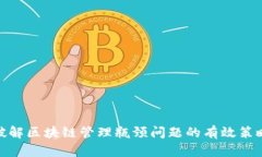 破解区块链管理瓶颈问题的有效策略