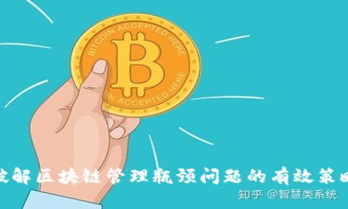 破解区块链管理瓶颈问题的有效策略