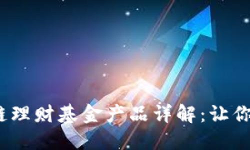 2023年区块链理财基金产品详解：让你的投资更智慧