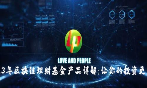 2023年区块链理财基金产品详解：让你的投资更智慧