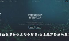 区块链新协议类型全解析：未来数字经济的基础