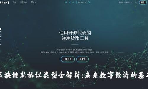 区块链新协议类型全解析：未来数字经济的基础