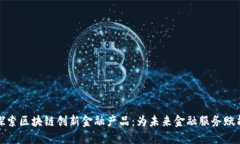 探索区块链创新金融产品：为未来金融服务赋能