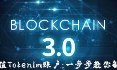 如何轻松充值Tokenim账户：一步步教你解决充值问