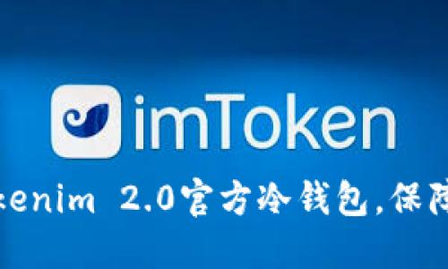 如何选择和使用Tokenim 2.0官方冷钱包，保障您的数字资产安全