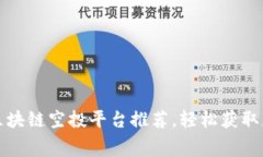 2023年最佳区块链空投平台推荐，轻松获取免费加