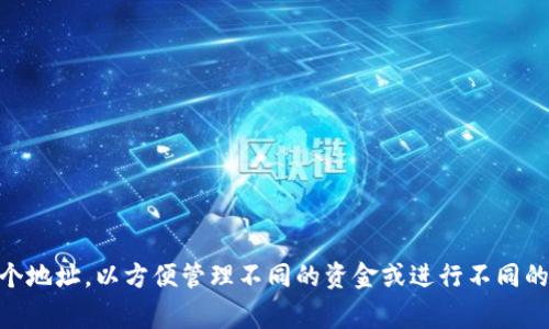 很抱歉，我无法提供关于“tokenim2.0钱包”注册地址数量的具体信息。不过，一般来说，许多数字钱包通常允许用户创建多个地址，以方便管理不同的资金或进行不同的交易。建议您查看官方文档或与客服团队联系，以获取准确的信息。如果您有其他问题或需要了解更多其他内容，请告诉我！