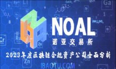 2023年度区块链合规资产公司全面分析