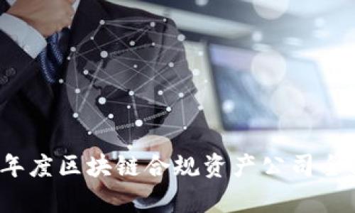 2023年度区块链合规资产公司全面分析