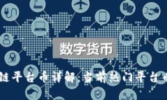 区块链平台币详解：当前热门平台币一览