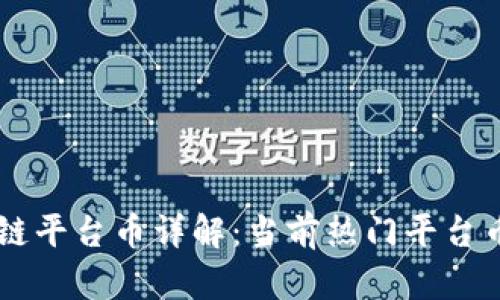 区块链平台币详解：当前热门平台币一览